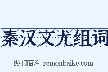 秦汉文尤组词是什么意思的图片